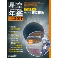 1年間の星空と天文現象を解説 ASTROGUIDE 星空年鑑2017 DVDでプラネタリウムを見る アメリカ横断皆既日食や流星群をパソコンで再現