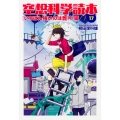 空想科学読本17 [いちばん強いのは誰!?]編