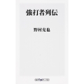 強打者列伝