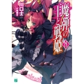 魔弾の王と戦姫 15 MF文庫 J か 11-15
