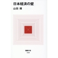 日本経済の壁 MdN新書 048