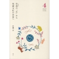 生命の「わ」から児童文化の未来へ 子どもの文化ライブラリーよりよく生きる 4