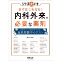 まずはこれだけ!内科外来で必要な薬剤 シリーズGノート