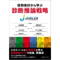 症例検討から学ぶ診断推論戦略