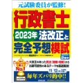 行政書士2023年法改正と完全予想模試