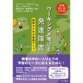 ワーキングメモリと発達障害[原著第2版] 教師のための実践ガイド