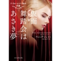 仮面舞踏会はあさき夢 ド・ウォーレン一族の系譜 mira books BJ 01-06
