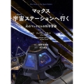 マックス宇宙ステーションへ行く 犬のマックスとの科学冒険