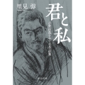 君と私 志賀直哉をめぐる作品集 中公文庫 さ 55-3