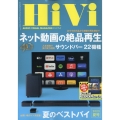 HiVi (ハイヴィ) 2023年 07月号 [雑誌]