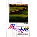 風の大地 (29) 運命の影