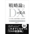 戦略論とDXの交点