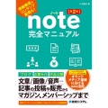 note完全マニュアル 第2版 情報発信もコンテンツ販売も!