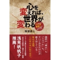 心を変えれば、世界が変わる 世の中の「7つの原則」とは～心と現実は繋がっている