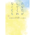 あなたがしてくれなくても 下 扶桑社文庫 い 28-2