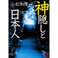 神隠しと日本人