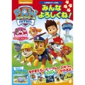 パウ・パトロール みんな よろしくね!