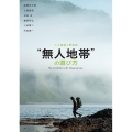 "無人地帯"の遊び方 人力移動と野営術