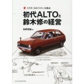 初代ALTOと鈴木修の経営 スズキ「ものづくり」の原点