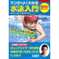 マンガでよくわかる水泳入門 四泳法を完全マスター
