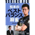 初代Mリーガー松本のベストバランス麻雀 マイナビ麻雀BOOKS