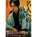 名人への軌跡