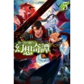 食い詰め傭兵の幻想奇譚 5 HJ NOVELS 22-5