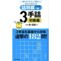 詰将棋ドリル 3 3手詰初級編 一番わかりやすくて面白い! チャレンジシリーズ