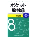 ポケット数独8 初級篇