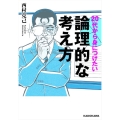 20代から身につけたい論理的な考え方