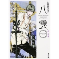 心霊探偵八雲ANOTHER FILES祈りの柩 角川文庫 か 51-12