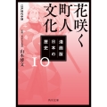 漫画版 日本の歴史 10 花咲く町人文化 江戸時代中期