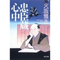 忠臣蔵心中 角川文庫 ひ 20-5