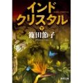 インドクリスタル 下 角川文庫 し 31-9