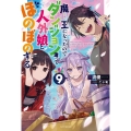 魔王になったので、ダンジョン造って人外娘とほのぼのする 9 カドカワBOOKS M り 4-1-9
