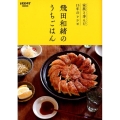 飛田和緒のうちごはん 家族と歩んだ15年のレシピ レタスクラブMOOK