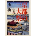 京都の三大祭 角川ソフィア文庫 I 119-1