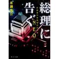 総理に告ぐ 新橋署刑事課特別治安室〈NEO〉 角川文庫 な 45-10
