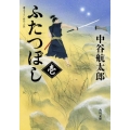 ふたつぼし 1 角川文庫 時-な 58-1