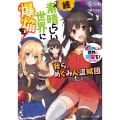 この素晴らしい世界に祝福を! スピンオフ 続・この素晴らしい世界に爆焔を! 我ら、めぐみん盗賊団 角川スニーカー文庫