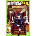 幽霊探偵ハル 燃える図書館の謎 角川つばさ文庫 A た 5-1