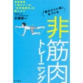 「疲れにくい体」をつくる 非筋肉トレーニング 運動効率3割UP!の「全身協調力」を鍛えよう