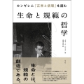 カンギレム『正常と病理』を読む 生命と規範の哲学