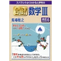 スバラシクよくわかると評判の合格!数学III 改訂6