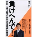 負けへんで!東証一部上場企業社長vs地検特捜部