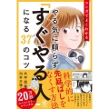 マンガでよくわかるやる気に頼らず「すぐやる人」になる37のコ