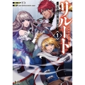 リルート 1 滅びゆく世界と僕らの選択 ノヴァコミックス+