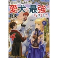 異世界転移したら愛犬が最強になりました 4 シルバーフェンリルと俺が異世界暮らしを始めたら GCノベルズ