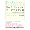 ワークプレイス・パーソナリティ論 人的資源管理の新視角と実証