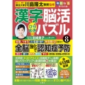 毎日脳活スペシャル 漢字脳活ひらめきパズル8